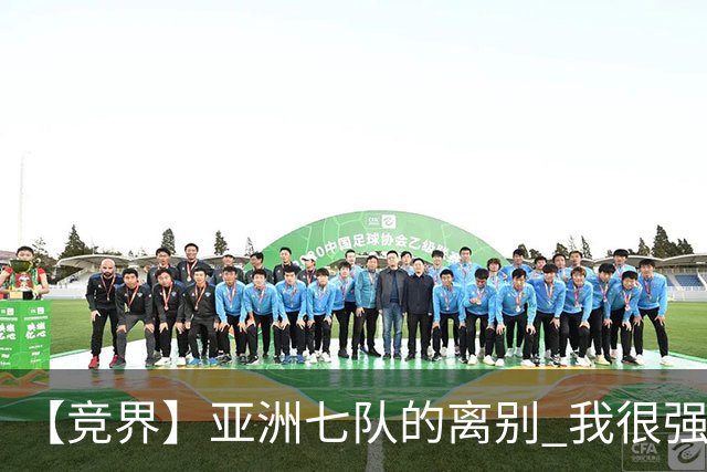 【竞界】亚洲七队的离别 我很强的幻觉破灭