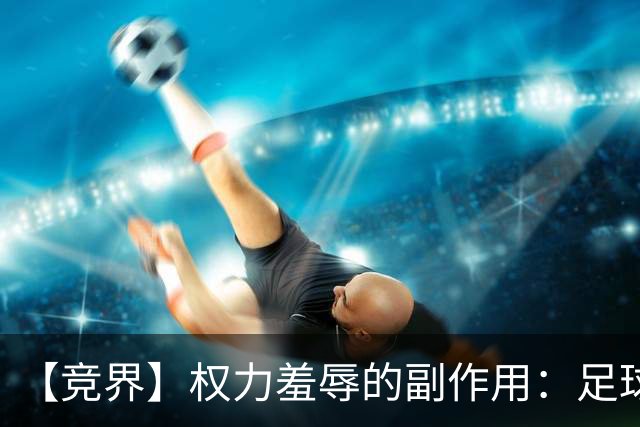 【竞界】权力羞辱的副作用：足球做出了裁决