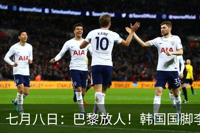 七月八日：巴黎放人！韩国国脚李刚仁4000万欧重返西甲，西蒙尼的进攻拼图终于拼上了