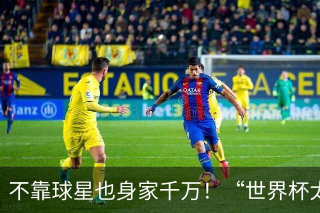 不靠球星也身家千万！“世界杯太太团”集体转型，靠自己活成豪门