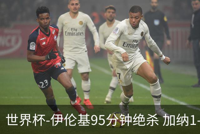 世界杯-伊伦基95分钟绝杀 加纳1-0巴拿马迎开门红