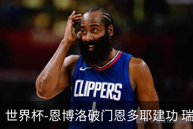 世界杯-恩博洛破门恩多耶建功 瑞士2-0阿尔及利亚进16强