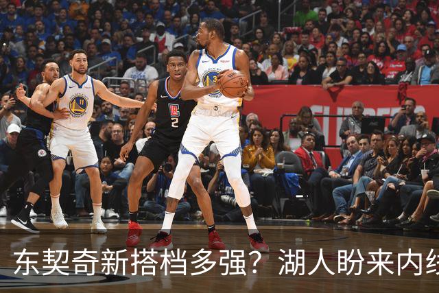 东契奇新搭档多强？湖人盼来内线屏障 凯斯勒上限取决于三分开发