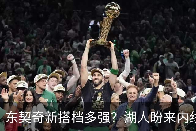 东契奇新搭档多强？湖人盼来内线屏障 凯斯勒上限取决于三分开发