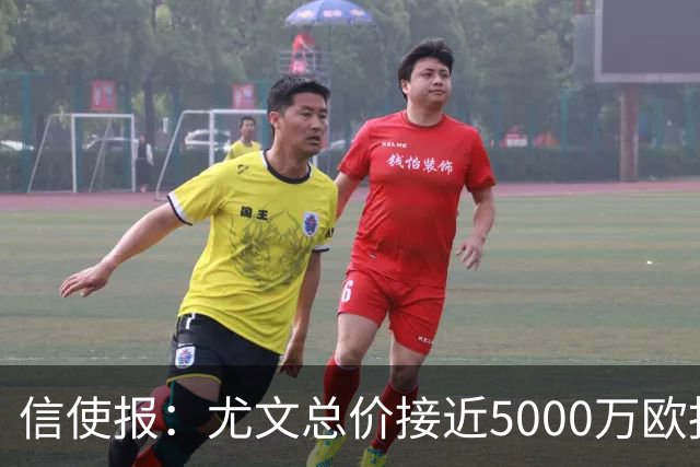 信使报：尤文总价接近5000万欧报价斯维拉尔，但还是被罗马拒绝