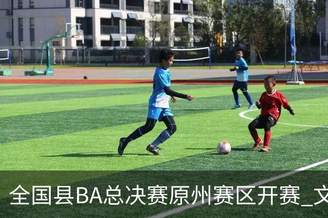 全国县BA总决赛原州赛区开赛 文体联动激活地方经济