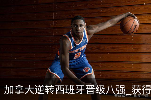 加拿大逆转西班牙晋级八强 获得巴黎奥运资格