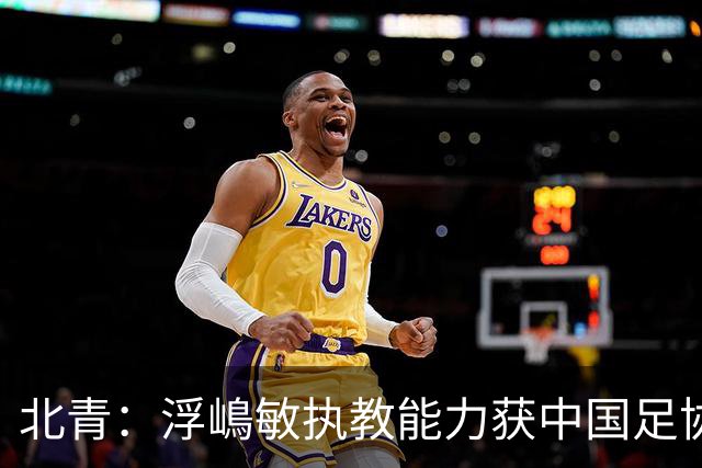 北青：浮嶋敏执教能力获中国足协认可，留任U17国足顺理成章