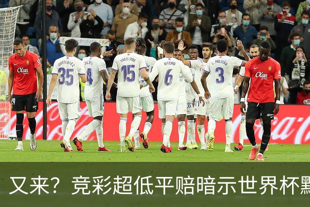 又来？竞彩超低平赔暗示世界杯默契球再现！