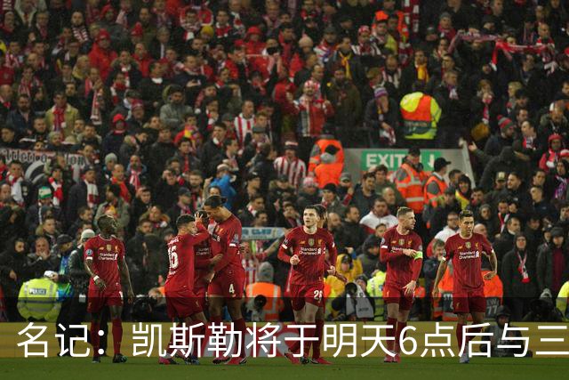 名记：凯斯勒将于明天6点后与三支球队会面 相信湖人会是其中之一