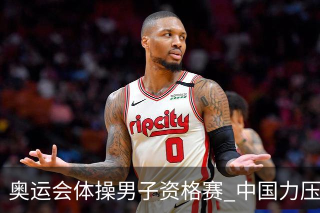 奥运会体操男子资格赛 中国力压日本排名第一晋级