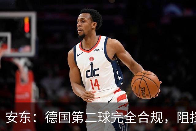 安东：德国第二球完全合规，阻挡门将是战术，连这都介入简直无耻