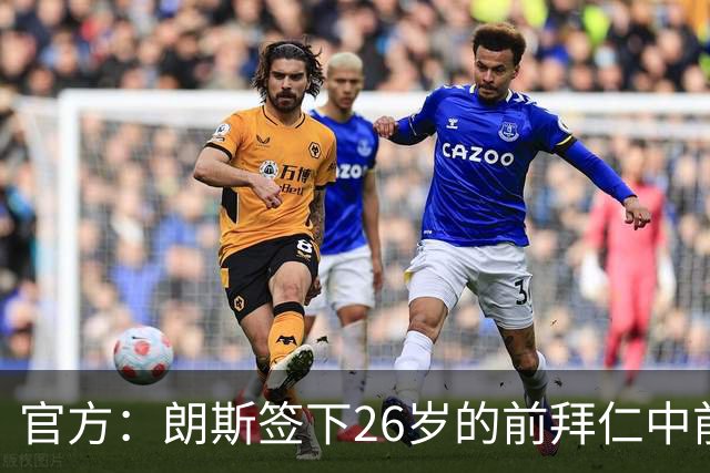 官方：朗斯签下26岁的前拜仁中前卫屈桑斯，签约至2030年