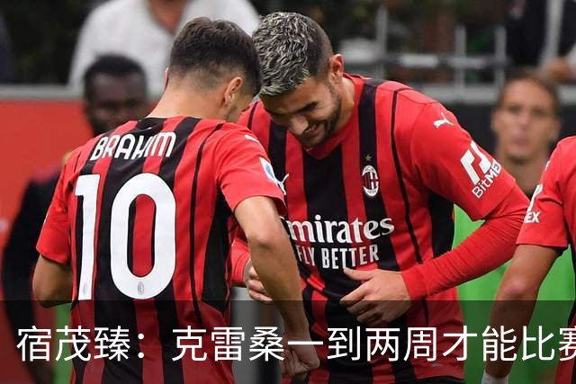宿茂臻：克雷桑一到两周才能比赛，希望阿尔瓦罗能赶上下周比赛