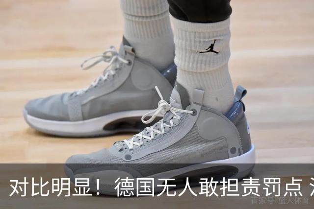 对比明显！德国无人敢担责罚点 法国进球后全队拥抱德尚