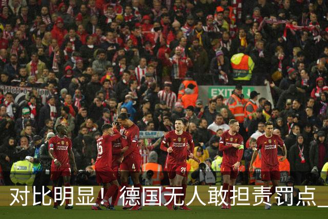 对比明显！德国无人敢担责罚点 法国进球后全队拥抱德尚