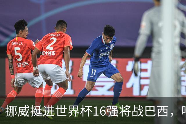 挪威挺进世界杯16强将战巴西，哈兰德发声