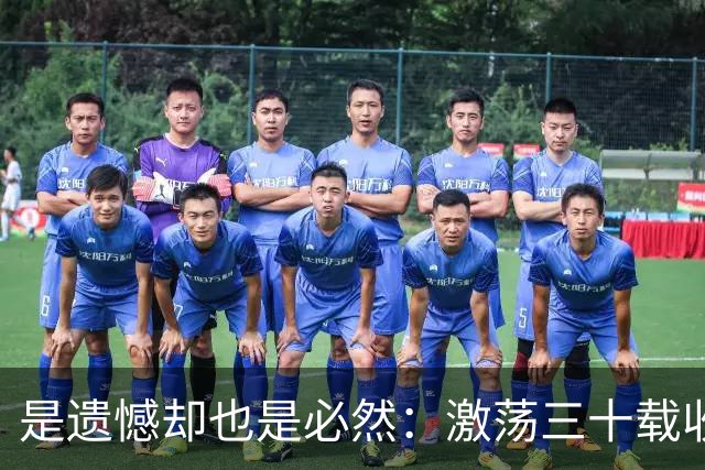 是遗憾却也是必然：激荡三十载收获多，但日本足球仍无法突破魔咒
