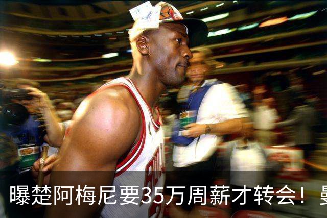 曝楚阿梅尼要35万周薪才转会！曼联仍未放弃签斯科特，其已拒绝续约
