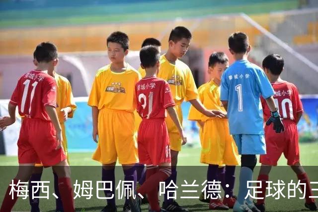 梅西、姆巴佩、哈兰德：足球的三种答案