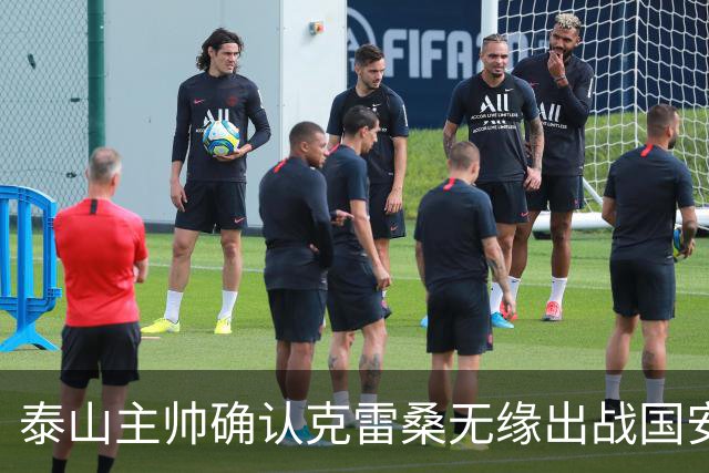 泰山主帅确认克雷桑无缘出战国安 做客工体压力很大