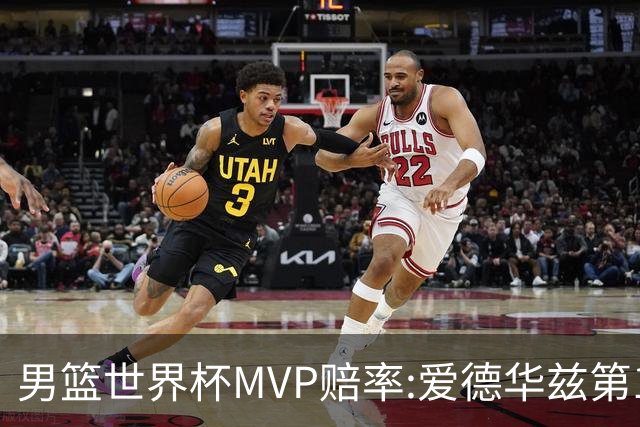 男篮世界杯MVP赔率:爱德华兹第1 美国包揽前5