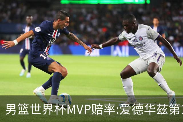 男篮世界杯MVP赔率:爱德华兹第1 美国包揽前5