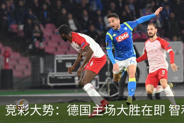 竞彩大势：德国主场大胜在即 智利值得信任