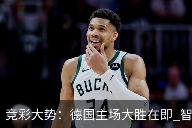 竞彩大势：德国主场大胜在即 智利值得信任
