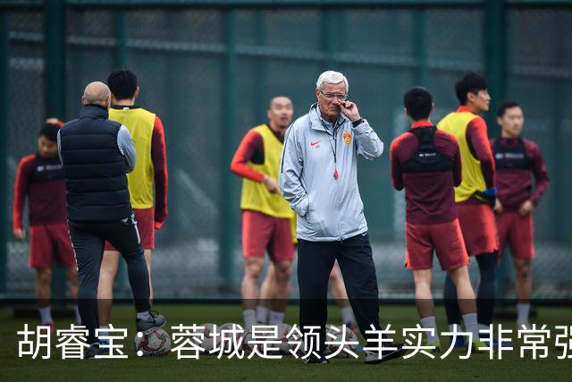 胡睿宝：蓉城是领头羊实力非常强，我们会拿出200%的精神去比赛