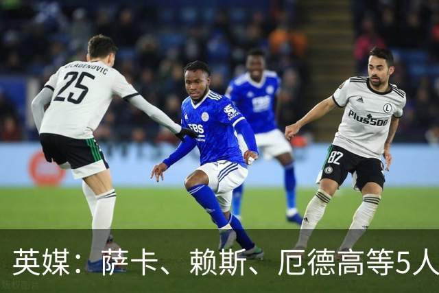 英媒：萨卡、赖斯、厄德高等5人将缺席阿森纳季前赛初期阶段