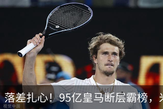 落差扎心！95亿皇马断层霸榜，米兰18.5亿排14，意甲追英超难在哪