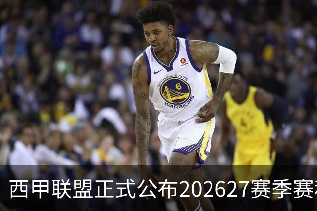 西甲联盟正式公布2026/27赛季赛程