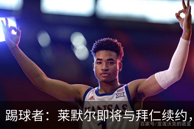 踢球者：莱默尔即将与拜仁续约，双方的薪资分歧已经解决