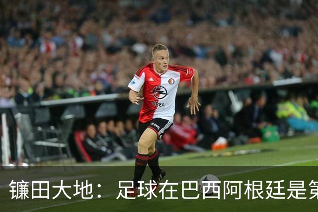 镰田大地：足球在巴西阿根廷是第一运动，希望在日本也能如此对待