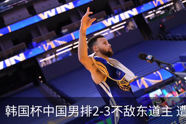 韩国杯中国男排2-3不敌东道主 遭遇3连败第4收官