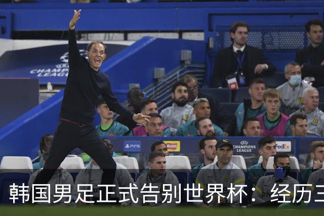 韩国男足正式告别世界杯：经历三天煎熬，七个噩耗接连而至