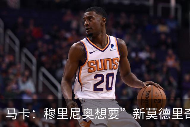 马卡：穆里尼奥想要”新莫德里奇“和一名中卫，他欣赏恩佐但太贵