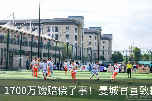 1700万镑赔偿了事！曼城官宣致歉，马雷斯卡接班瓜帅争议难平息