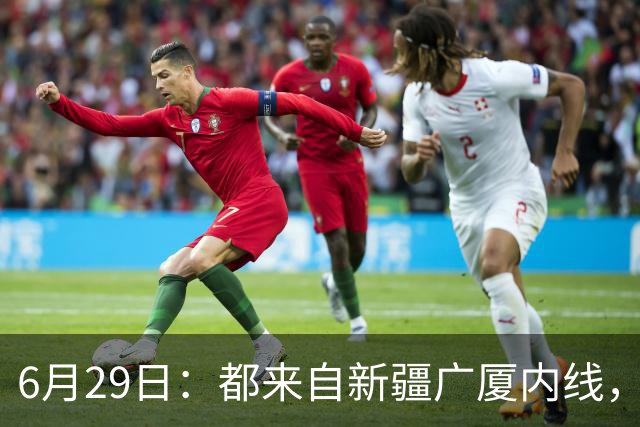 6月29日：都来自新疆广厦内线，周可梵为何走不成胡金秋的路子
