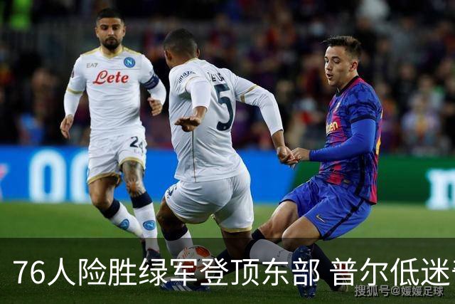 76人险胜绿军登顶东部 普尔低迷奇才力克黄蜂