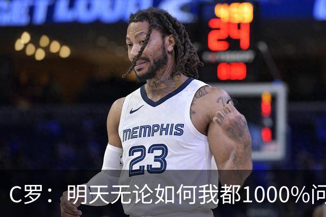 C罗：明天无论如何我都1000%问心无愧 我顶着压力打进3球表现不差
