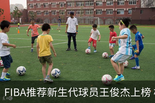 FIBA推荐新生代球员王俊杰上榜 杨瀚森有望成世界级球星