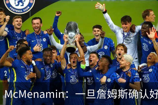 McMenamin：一旦詹姆斯确认好下家 湖人可能对布朗尼进行转会操作
