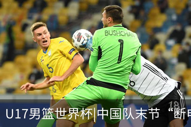 U17男篮世界杯|中国队末节“断电”负于加拿大队